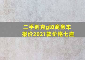 二手别克gl8商务车报价2021款价格七座