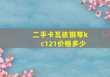 二手卡瓦依钢琴kc121价格多少