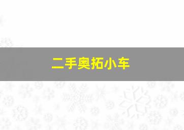 二手奥拓小车