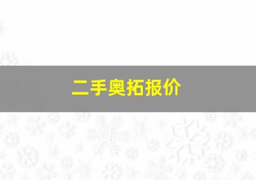 二手奥拓报价