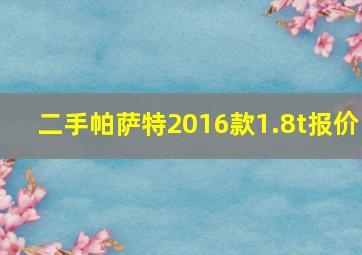 二手帕萨特2016款1.8t报价