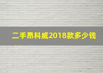 二手昂科威2018款多少钱