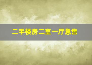 二手楼房二室一厅急售