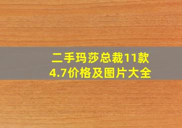 二手玛莎总裁11款4.7价格及图片大全