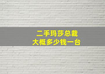 二手玛莎总裁大概多少钱一台