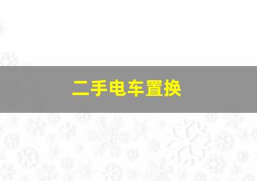 二手电车置换