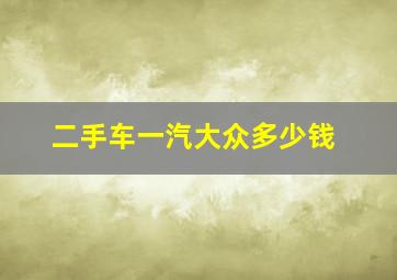 二手车一汽大众多少钱