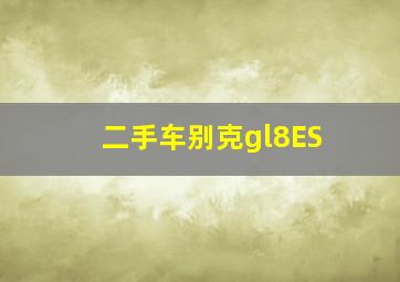 二手车别克gl8ES