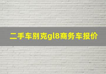 二手车别克gl8商务车报价