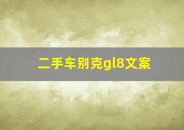 二手车别克gl8文案