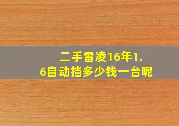 二手雷凌16年1.6自动挡多少钱一台呢