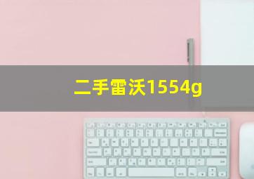 二手雷沃1554g