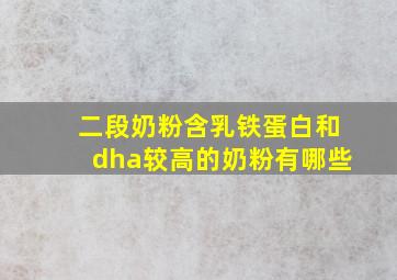 二段奶粉含乳铁蛋白和dha较高的奶粉有哪些