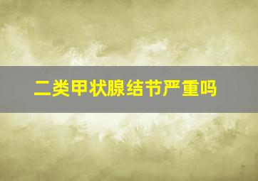 二类甲状腺结节严重吗