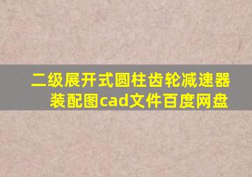 二级展开式圆柱齿轮减速器装配图cad文件百度网盘