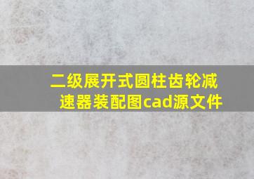 二级展开式圆柱齿轮减速器装配图cad源文件