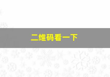 二维码看一下