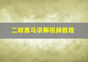 二胡赛马讲解视频教程