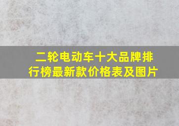 二轮电动车十大品牌排行榜最新款价格表及图片