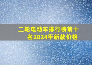 二轮电动车排行榜前十名2024年新款价格