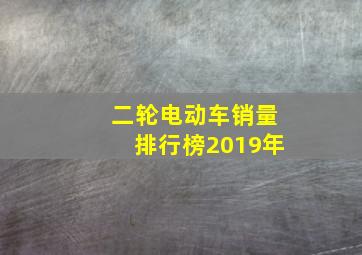 二轮电动车销量排行榜2019年