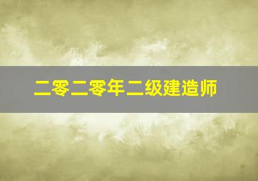 二零二零年二级建造师