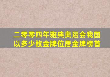 二零零四年雅典奥运会我国以多少枚金牌位居金牌榜首