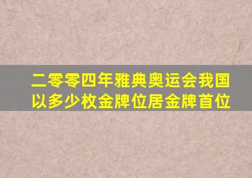 二零零四年雅典奥运会我国以多少枚金牌位居金牌首位