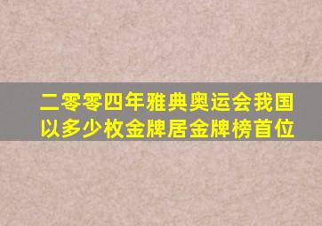 二零零四年雅典奥运会我国以多少枚金牌居金牌榜首位