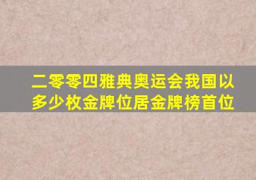 二零零四雅典奥运会我国以多少枚金牌位居金牌榜首位