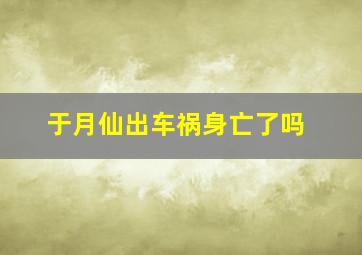 于月仙出车祸身亡了吗