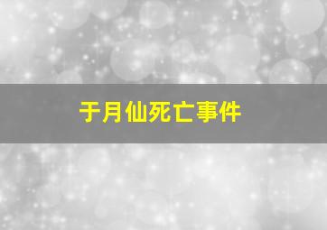 于月仙死亡事件