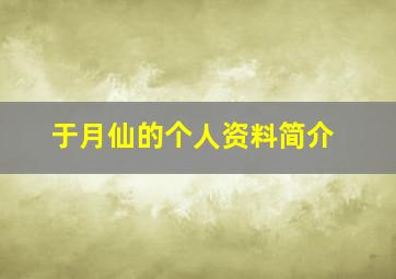 于月仙的个人资料简介