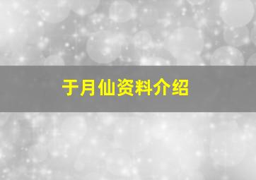 于月仙资料介绍