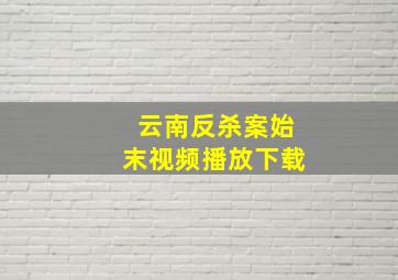 云南反杀案始末视频播放下载