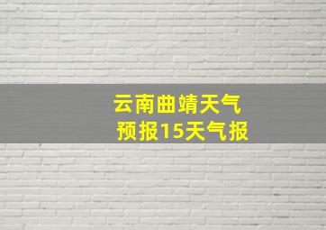 云南曲靖天气预报15天气报