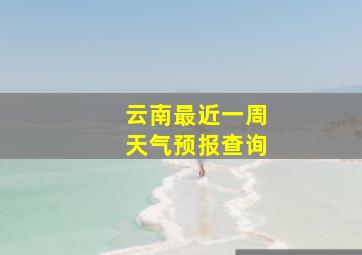 云南最近一周天气预报查询