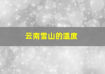 云南雪山的温度