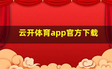 云开体育app官方下载