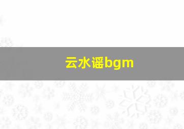 云水谣bgm