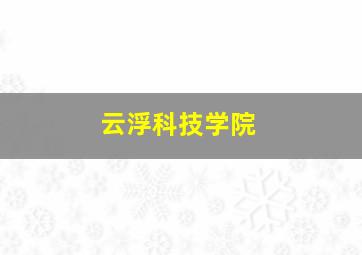 云浮科技学院