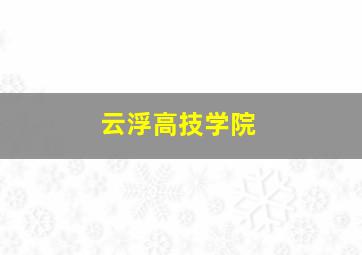 云浮高技学院