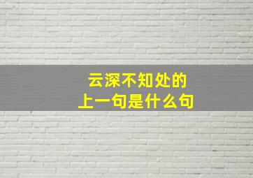 云深不知处的上一句是什么句