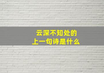 云深不知处的上一句诗是什么