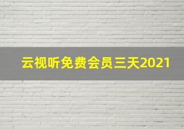 云视听免费会员三天2021