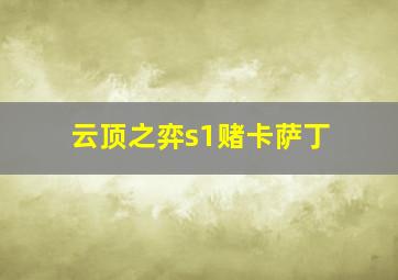 云顶之弈s1赌卡萨丁