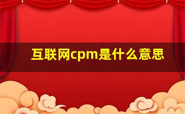 互联网cpm是什么意思