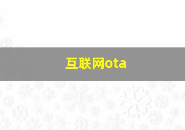 互联网ota