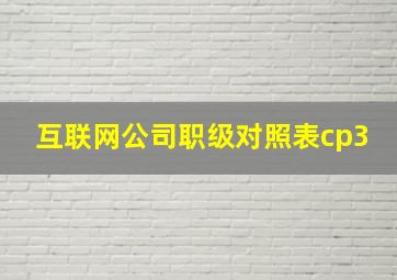 互联网公司职级对照表cp3