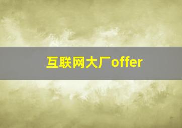 互联网大厂offer